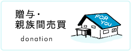 親族間売買 親子間 兄弟姉妹間等の不動産名義変更 住宅ローン借り換え手続きのポイント