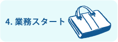 4.業務スタート