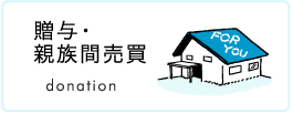 親族間売買 親子間 兄弟姉妹間等の不動産名義変更 住宅ローン借り換え手続きの問題解決事例 実績一覧