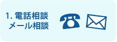1.電話相談・メール相談