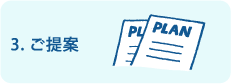 3.ご提案
