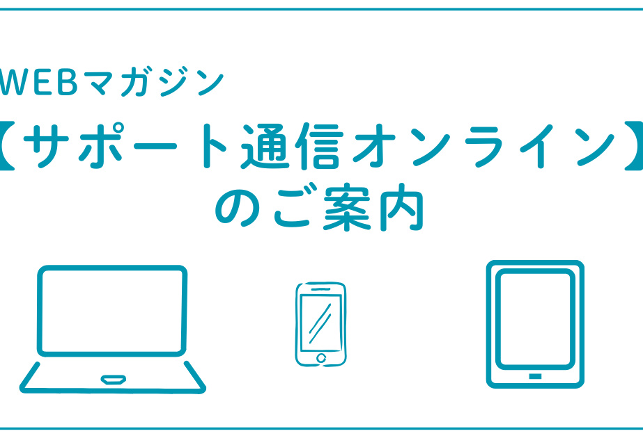 WEBマガジン【サポート通信オンライン】のご案内。パソコン、スマートフォン、タブレットのイラスト。財産承継サポート通信のオンライン版で、ネットからいつでも本紙の内容を見ることができます。