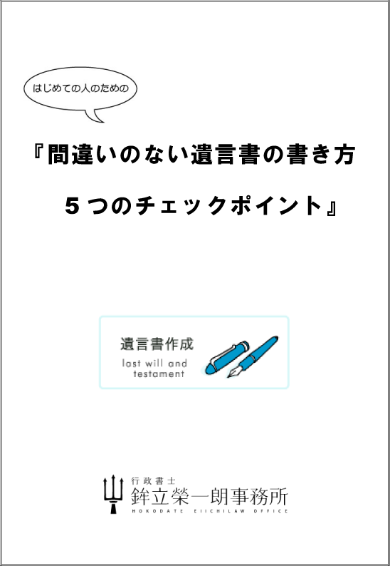 『間違いのない遺言書の書き方 5つのチェックポイント』