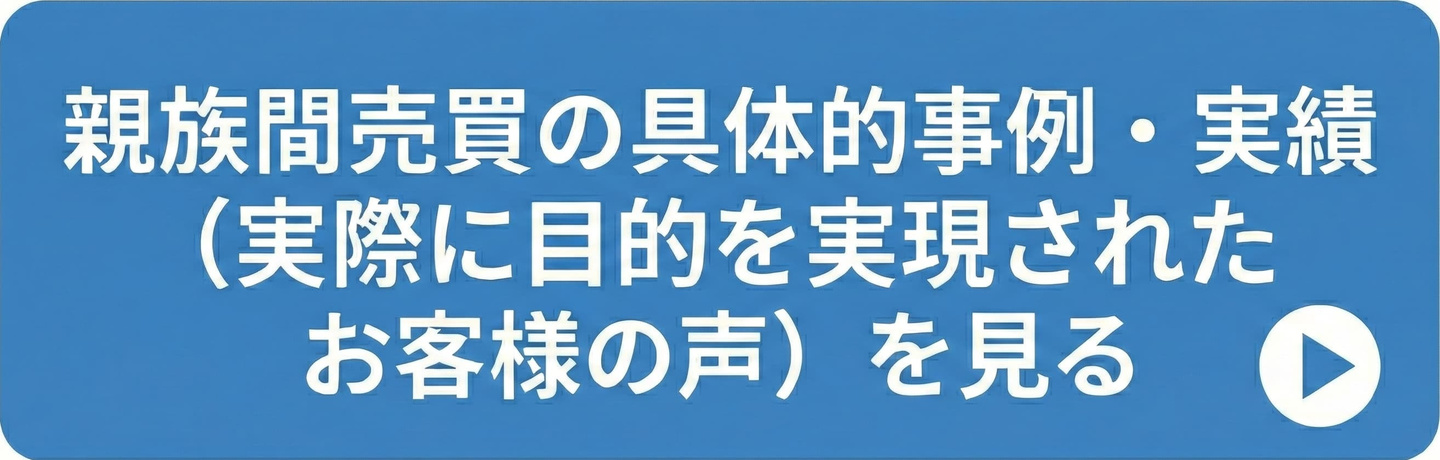 親族間売買の具体的事例と実際にお客様からいただいた喜びの声一覧