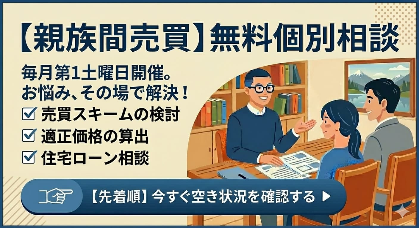 親族間売買と住宅ローンの無料個別相談（事務所面談・オンライン面談）のご案内バナー。行政書士×宅建業の専門知識に基づいた最適な解決策をご提案。