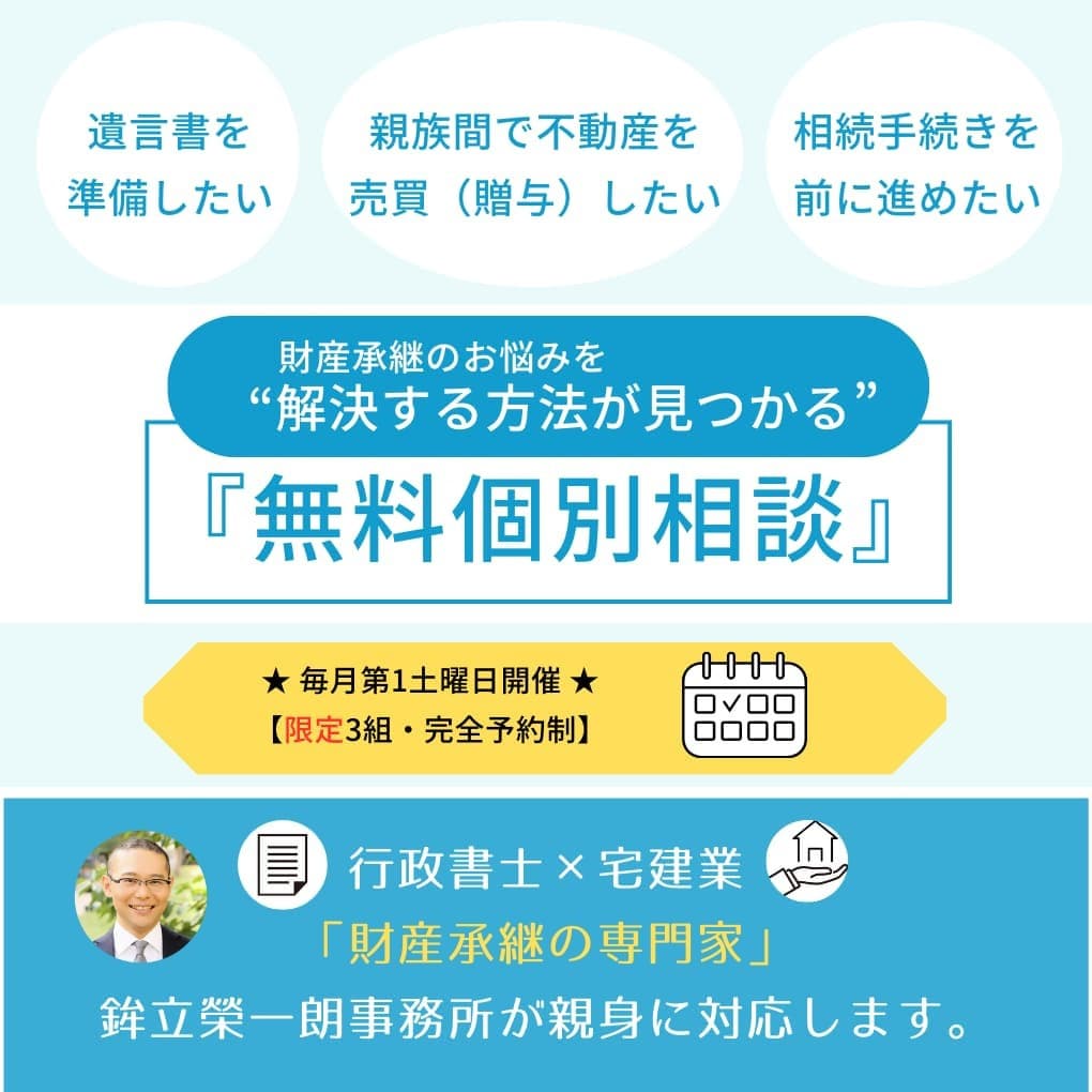 財産承継コンサルティング｜行政書士×宅建業 鉾立榮一朗事務所による「無料個別相談」の案内。行政書士と宅建士の知恵を活かし、相続・遺言や不動産の悩みを解決する方法を提案します。毎月第1土曜日開催、1日3組限定。