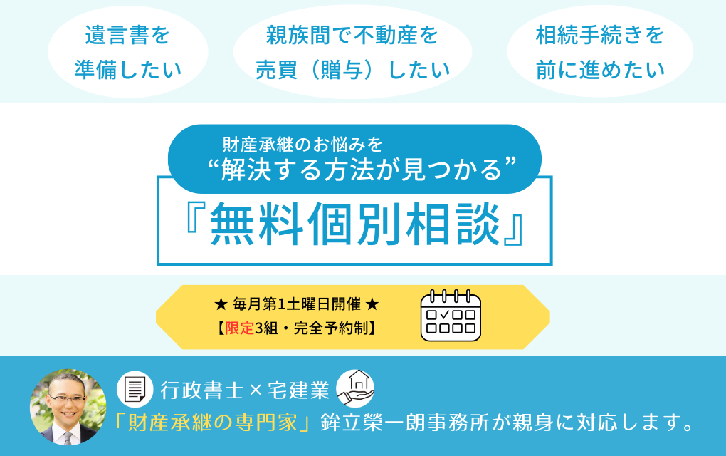 財産承継コンサルティングの鉾立榮一朗事務所による『無料個別相談』の案内画像。行政書士×宅建業の専門知識を活かし、遺言書の準備、親族間の不動産売買・贈与、相続手続きなどのお悩みを解決する方法を提案します。毎月第1土曜日開催、1日3組限定・完全予約制。