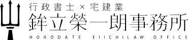 行政書士×宅建業 鉾立榮一朗事務所のロゴ