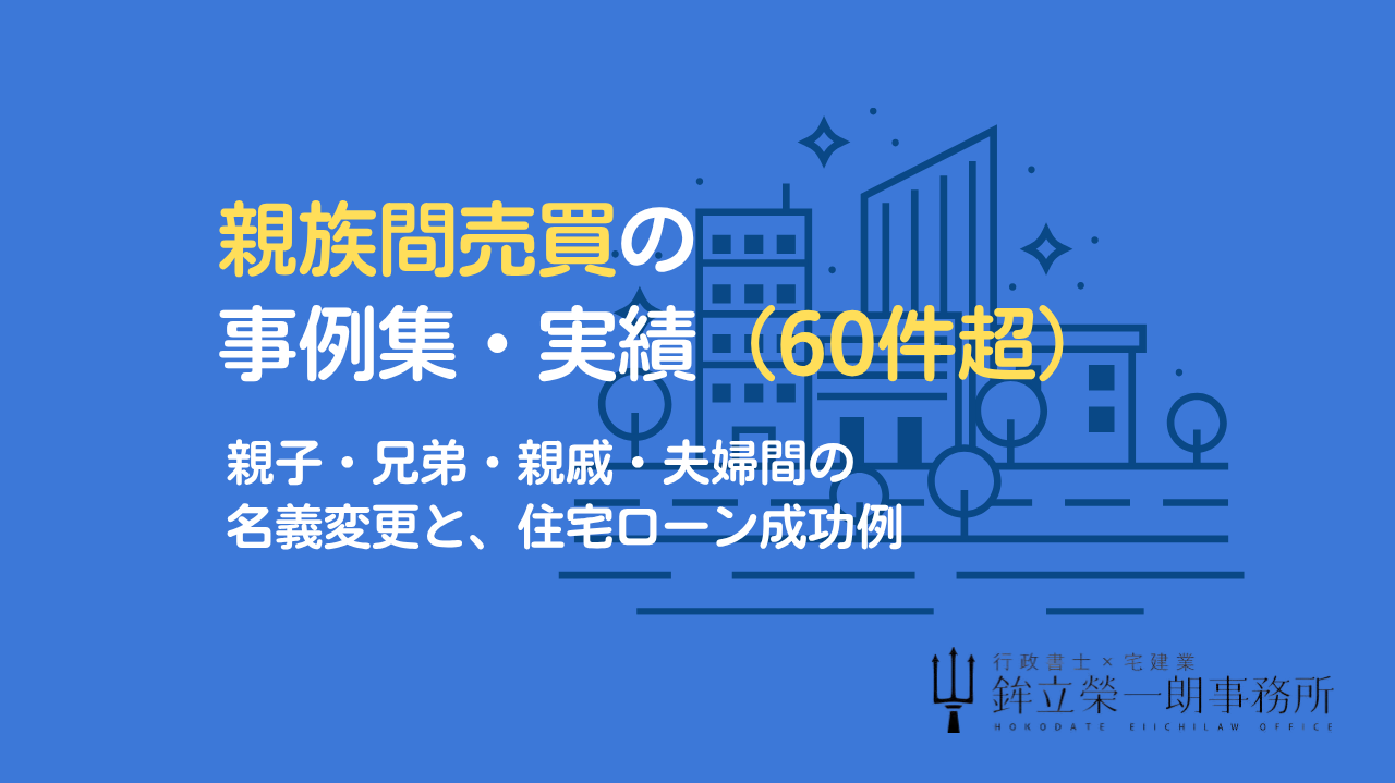親族間売買の事例60件超を掲載。親子・兄弟・親戚・夫婦間の名義変更と住宅ローンの成功例を解説するアイキャッチ画像