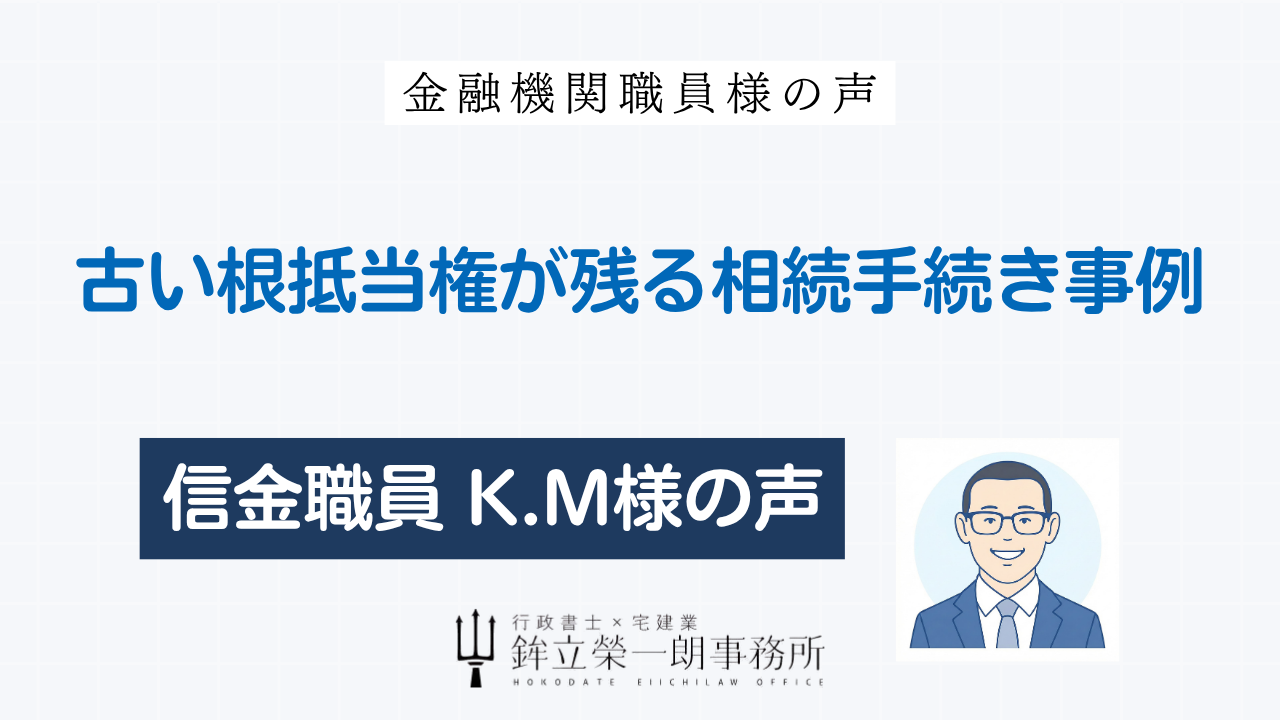 古い根抵当権が残る相続手続き事例についての信用金庫職員K.M様の声のアイキャッチ画像