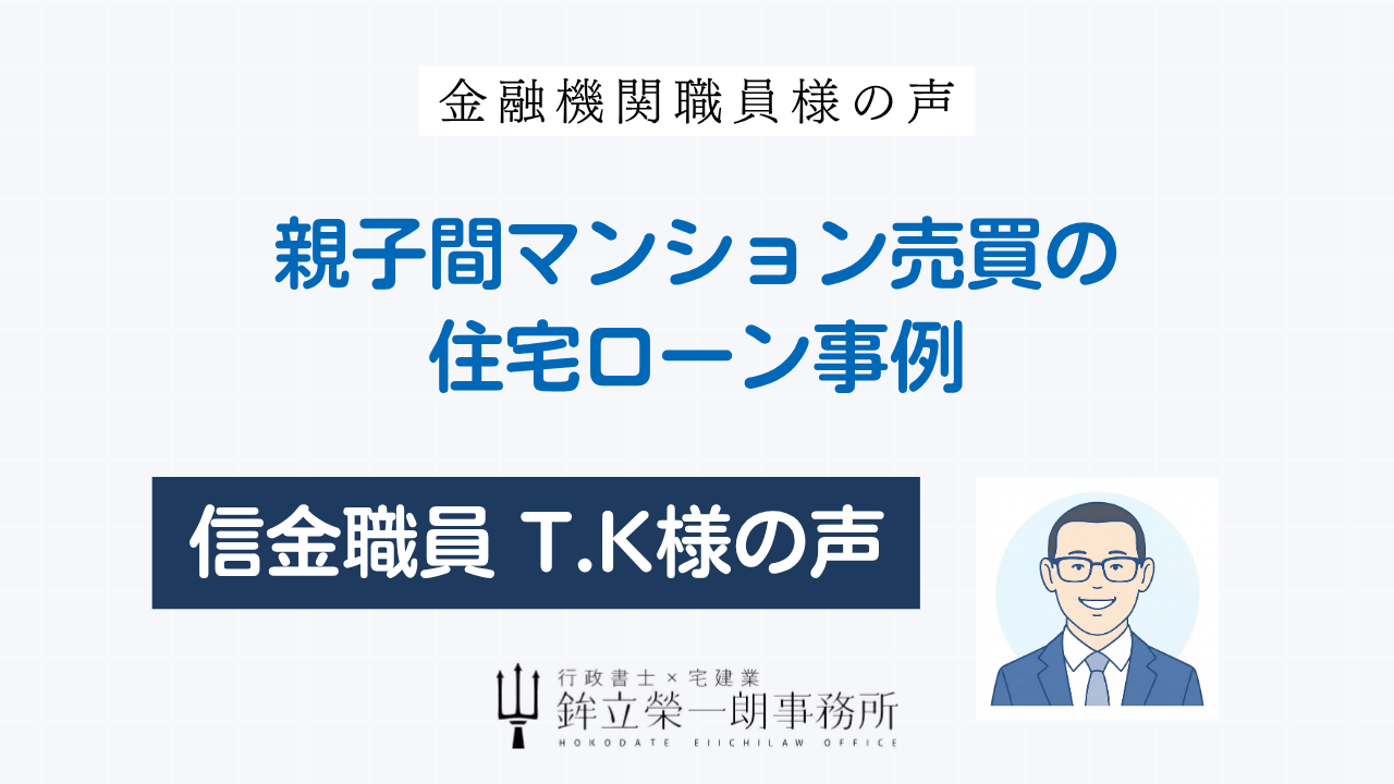 親子間マンション売買の住宅ローン事例についての信金職員T.K様の声のアイキャッチ画像