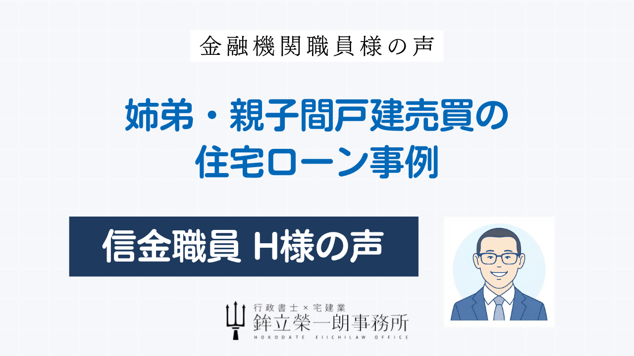姉弟・親子間戸建売買の住宅ローン事例についての信金職員H様の声のアイキャッチ画像